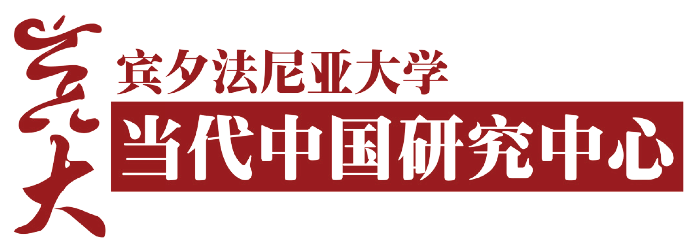 Penn China Center Attracts Top Minds Omnia